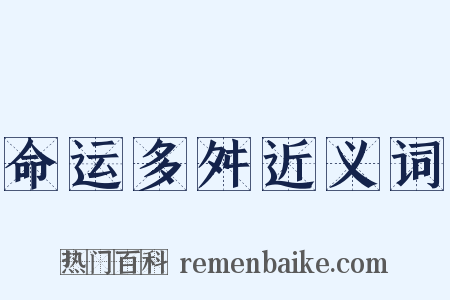 命运多舛近义词是什么意思的图片